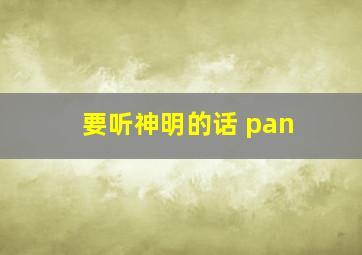 要听神明的话 pan